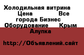 Холодильная витрина !!! › Цена ­ 30 000 - Все города Бизнес » Оборудование   . Крым,Алупка